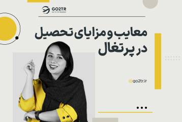 تصویر شاخص معایب و مزایای تحصیل در پرتغال