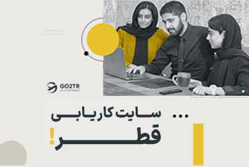 سایت کاریابی قطر
