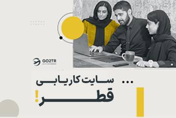 سایت کاریابی قطر
