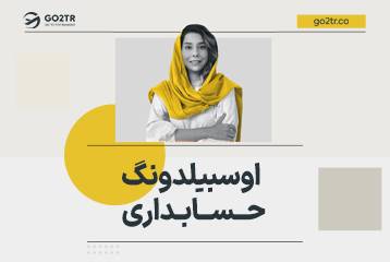 اوسبیلدونگ حسابداری آلمان