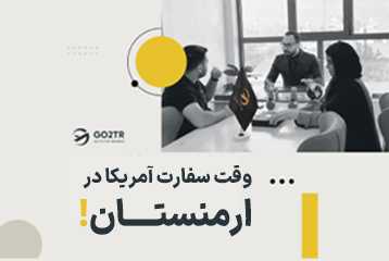 وقت سفارت آمریکا در ارمنستان