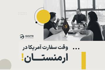 وقت سفارت آمریکا در ارمنستان