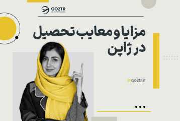 مزایا و معایب تحصیل در ژاپن