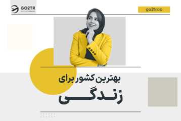 بهترین کشور برای زندگی کجاست؟