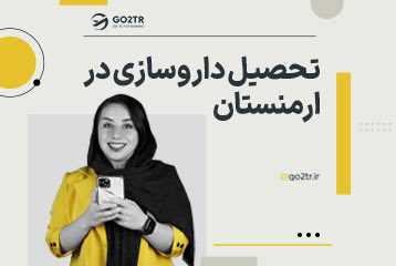 تحصیل داروسازی در ارمنستان