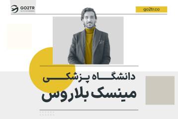 دانشگاه مینسک بلاروس