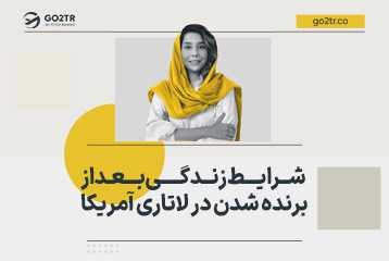 شرایط زندگی بعد از برنده شدن لاتاری