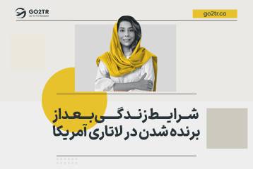 شرایط زندگی بعد از برنده شدن در لاتاری