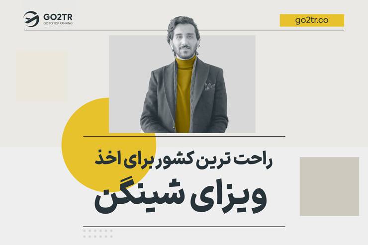 راحت ترین کشور برای اخذ ویزای شینگن