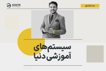سیستم های آموزشی دنیا