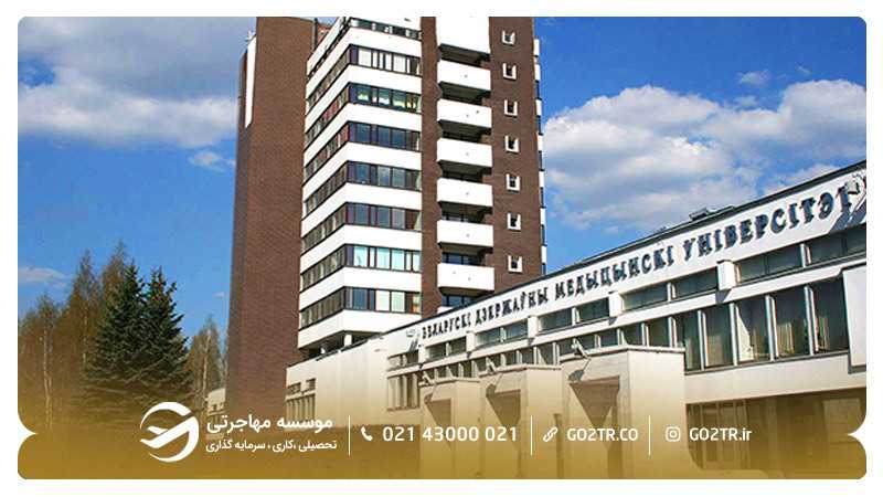 دانشگاه پزشکی مینسک بلاروس