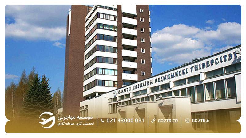 دانشگاه پزشکی مینسک بلاروس