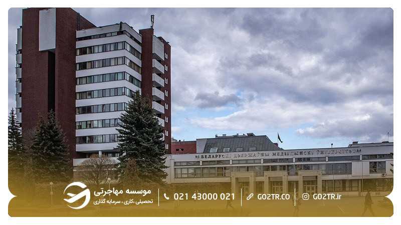 دانشگاه پزشکی مینسک بلاروس