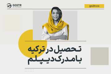 تحصیل در ترکیه با مدرک دیپلم