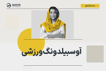 آوسبیلدونگ ورزشی