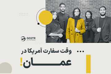 وقت سفارت آمریکا در عمان