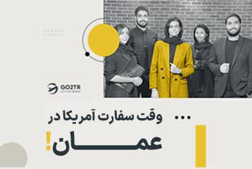 وقت سفارت آمریکا در عمان