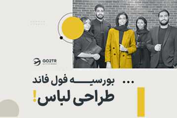 بورسیه فول فاند طراحی لباس