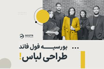 بورسیه فول فاند طراحی لباس