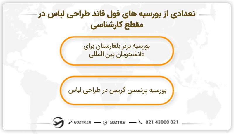 تعدادی از بورسیه های فول فاند طراحی لباس در مقطع کارشناسی