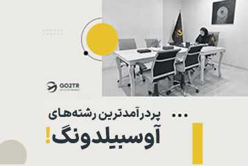 پردرآمدترین رشته های آوسبیلدونگ آلمان