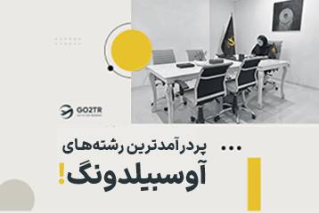 پردرآمدترین رشته های آوسبیلدونگ