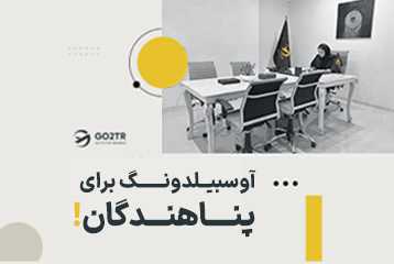 آوسبیلدونگ برای پناهندگان