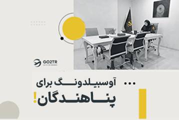 آوسبیلدونگ برای پناهندگان