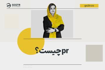 pr چیست؟