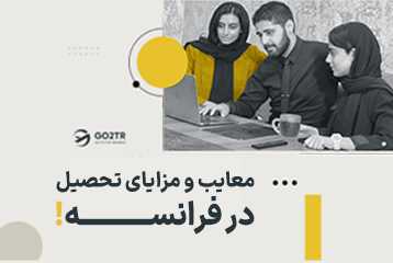 مزایا و معایب تحصیل در فرانسه