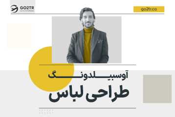 آوسبیلدونگ طراحی لباس