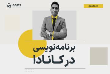 برنامه نویسی در کانادا