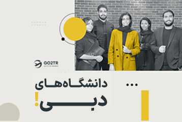 دانشگاه های دبی