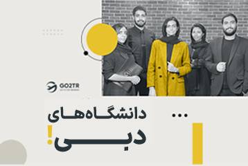 دانشگاه های دبی
