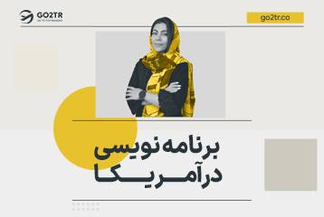 برنامه نویسی در آمریکا