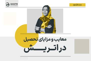 معایب و مزایای تحصیل در اتریش