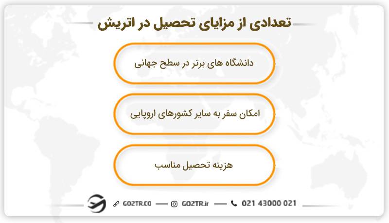 تعدادی از مزایای تحصیل در اتریش
