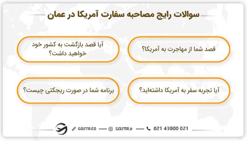 مصاحبه سفارت آمریکا در عمان