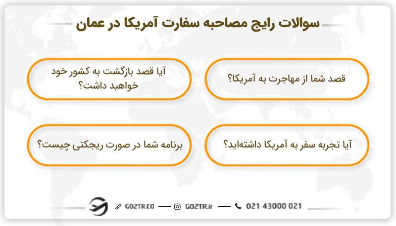 مصاحبه سفارت آمریکا در عمان