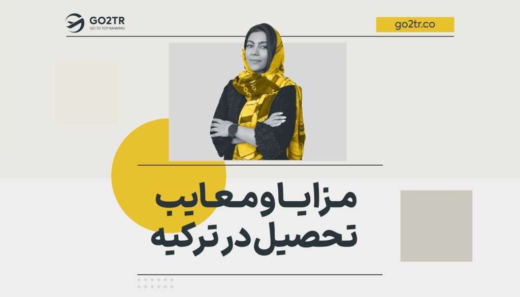 مزایا و معایب تحصیل در ترکیه