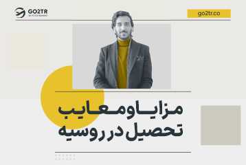 مزایا و معایب تحصیل در روسیه