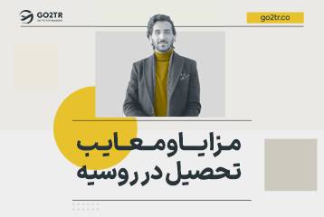 معایب و مزایای تحصیل در روسیه