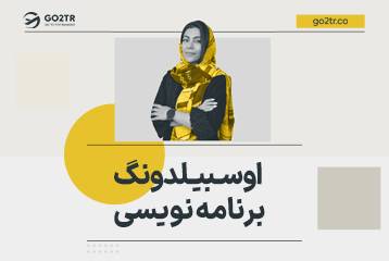 اوسبیلدونگ برنامه نویسی