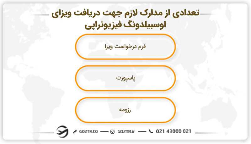 تعدادی از مدارک لازم جهت دریافت ویزای اوسبیلدونگ فیزیوتراپی