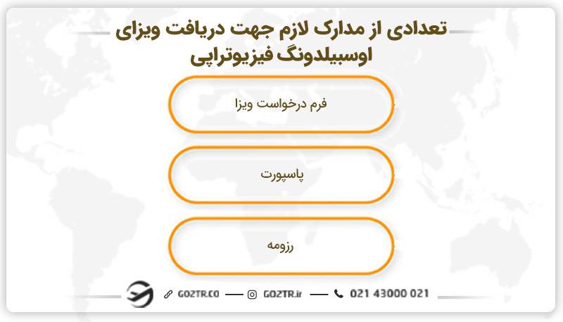 تعدادی از مدارک لازم جهت دریافت ویزای اوسبیلدونگ فیزیوتراپی