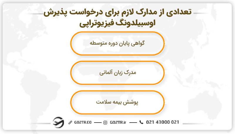 تعدادی از مدارک لازم برای درخواست پذیرش اوسبیلدونگ فیزیوتراپی