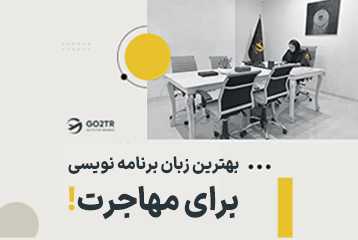 بهترین زبان برنامه نویسی برای مهاجرت
