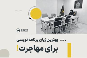 بهترین زبان برنامه نویسی برای مهاجرت