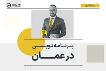 برنامه نویسی در عمان