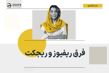 تفاوت ریفیوز و ریجکت ویزا